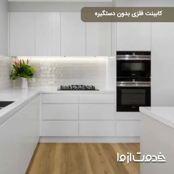 کابینت فلزی بدون دستگیره